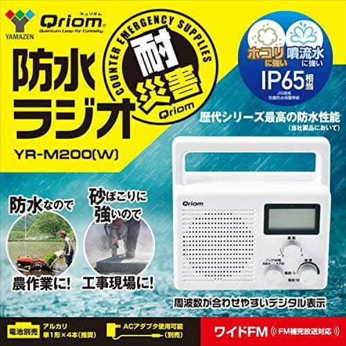 Qriom 山善(YAMAZEN) 防水ラジオ AM/FM/ワイドFM対応DXT