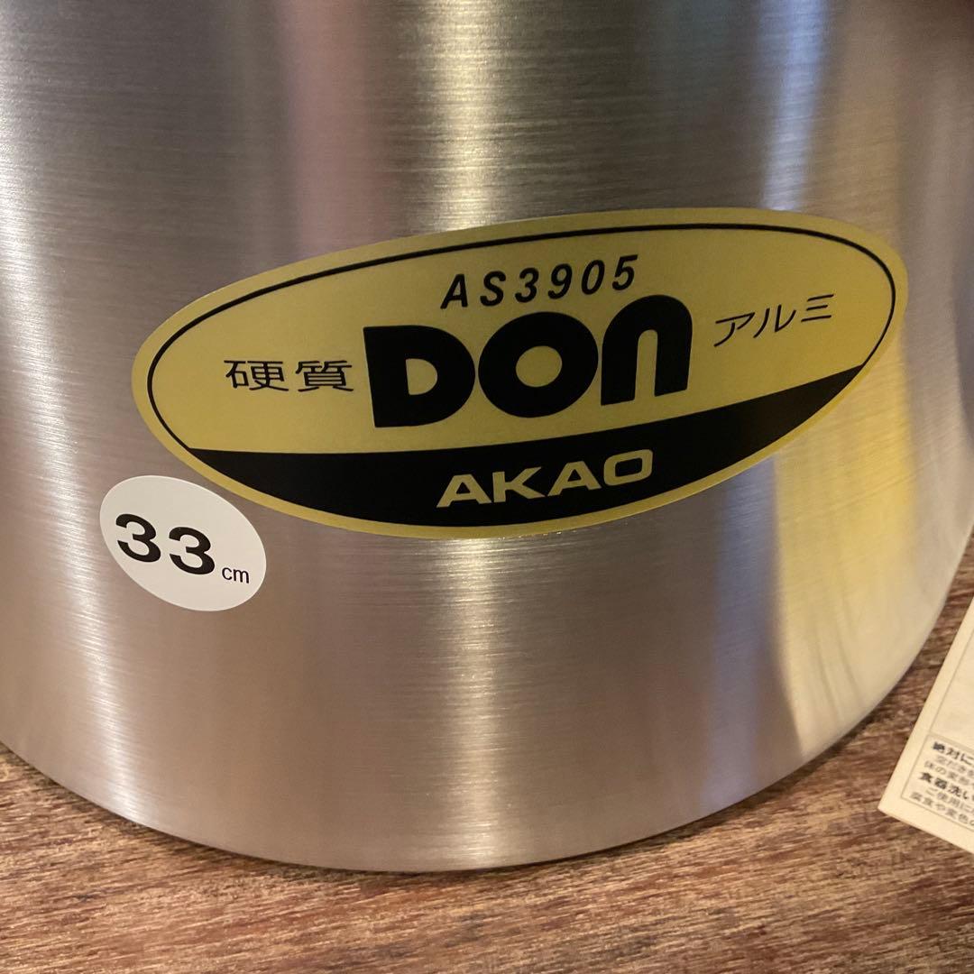 新品未使用！アカオ ＤＯＮ 硬質アルミ半寸胴鍋 33cm プロ仕様 業務用鍋