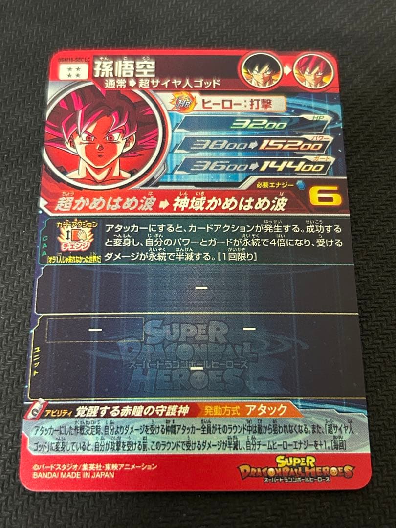 ドラゴンボールヒーローズ ugm10-sec3 lc 孫悟空