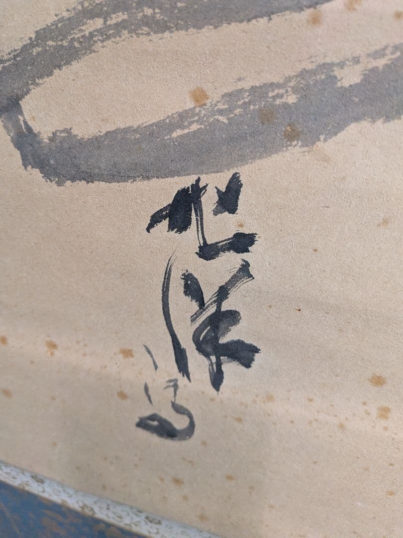 青森県の画家　肉筆寄書き掛軸　紙本　鳥谷幡山　竹森節堂　高橋竹年　中村旭洋