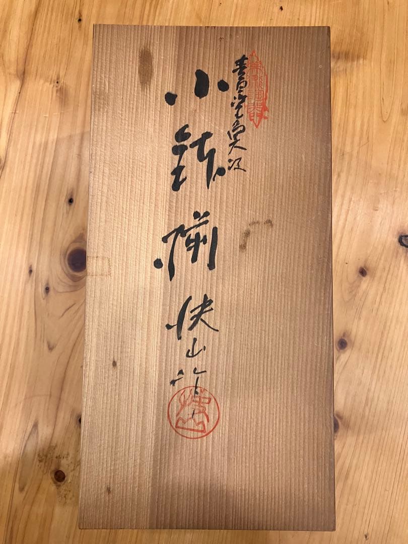 塚本快示　快山窯　青白磁　魚文　小鉢　5個セット