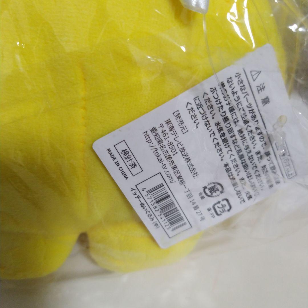 東海テレビ放送　公式キャラクター　イッチー　ぬいぐるみ　非売品