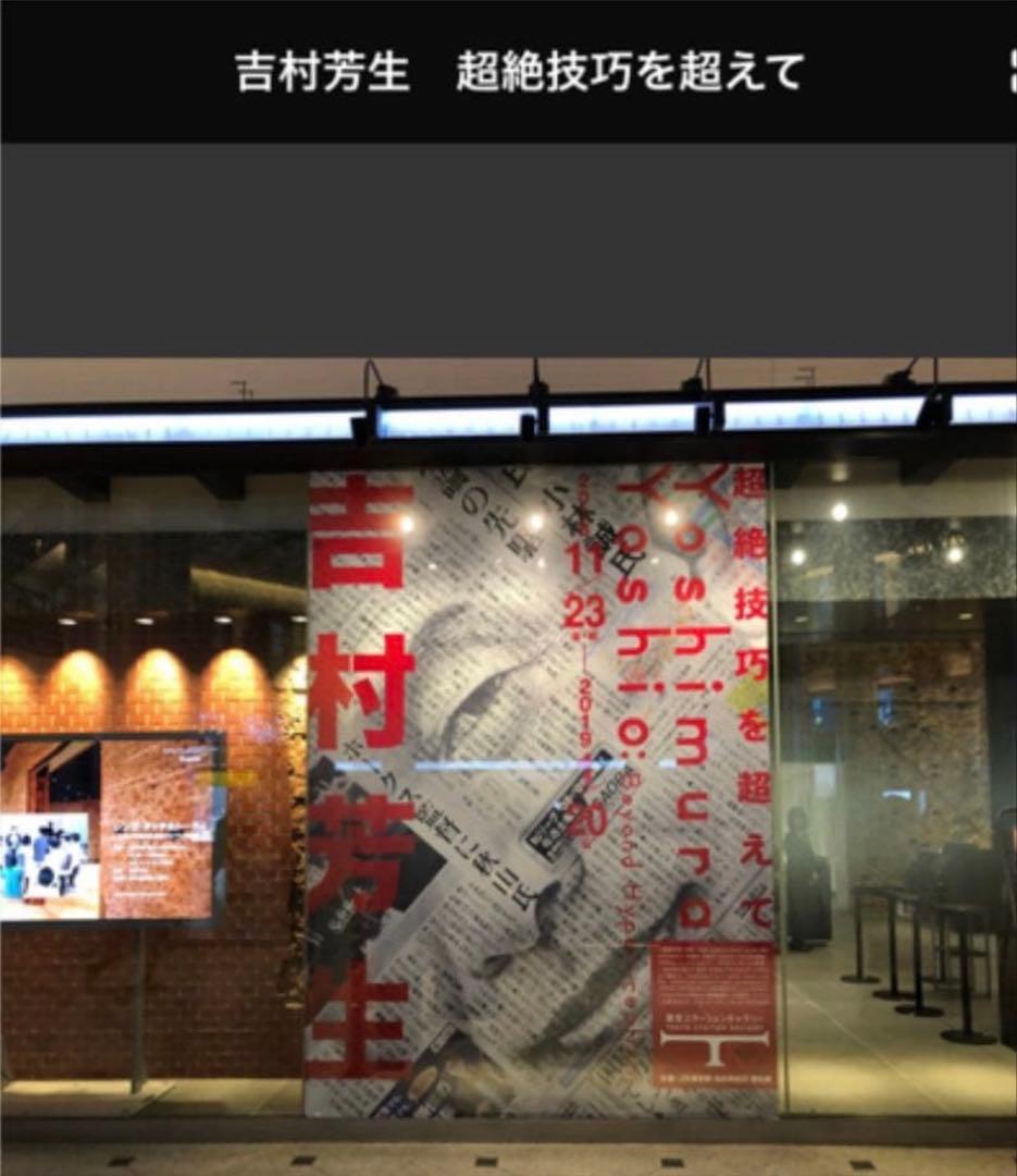 吉村芳生 鉛筆画 超絶技巧を超えて
