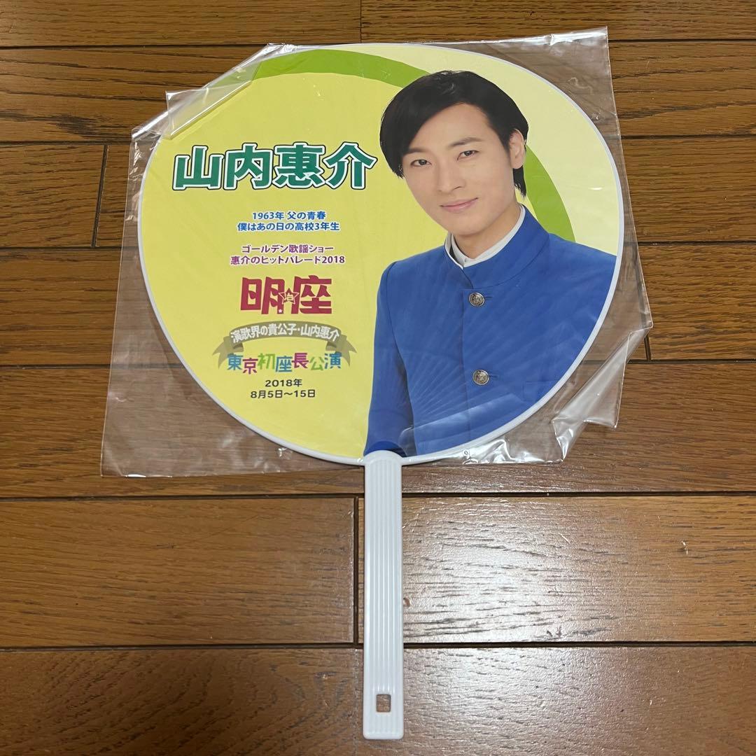 山内惠介 うちわ 6点 グッズ