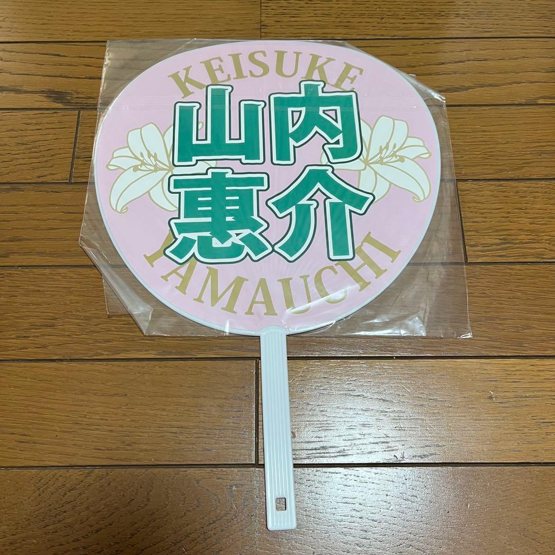 山内惠介 うちわ 6点 グッズ