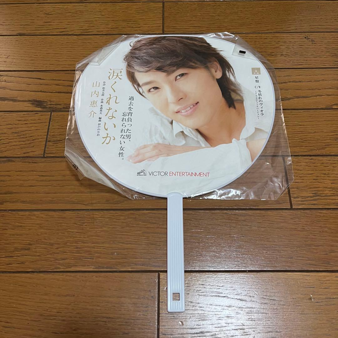 山内惠介 うちわ 6点 グッズ