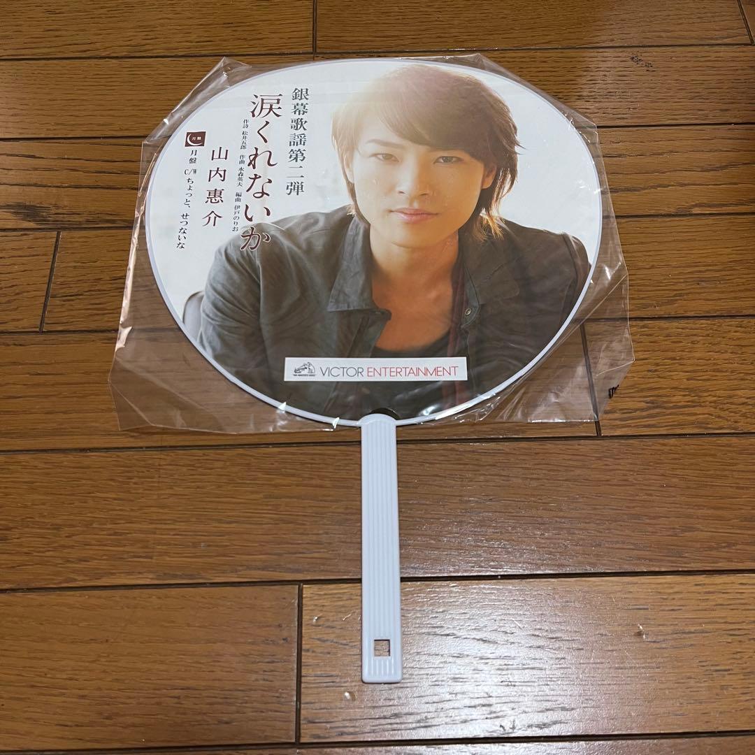 山内惠介 うちわ 6点 グッズ