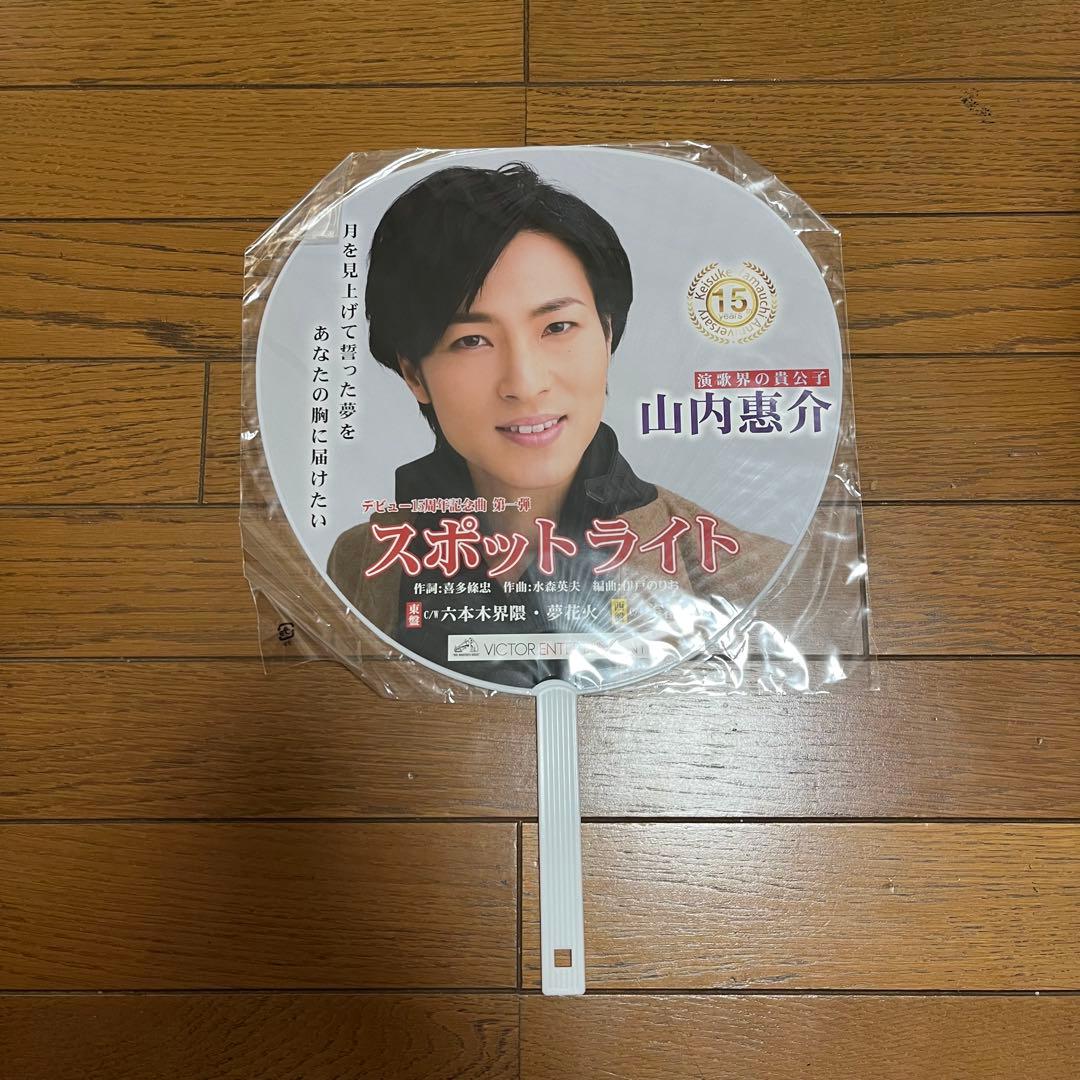 山内惠介 うちわ 6点 グッズ