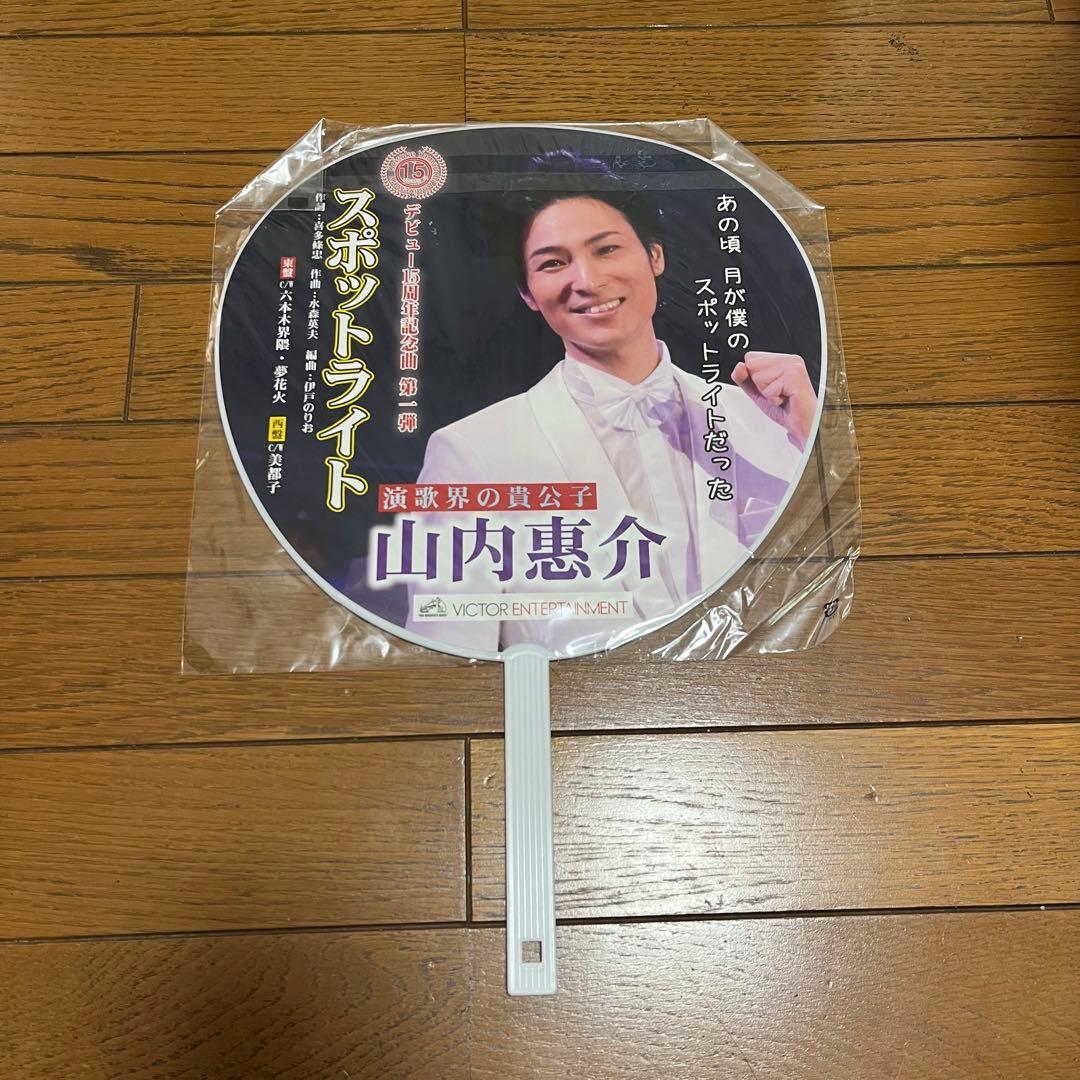 山内惠介 うちわ 6点 グッズ