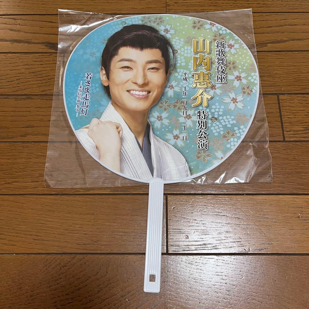 山内惠介 うちわ 6点 グッズ