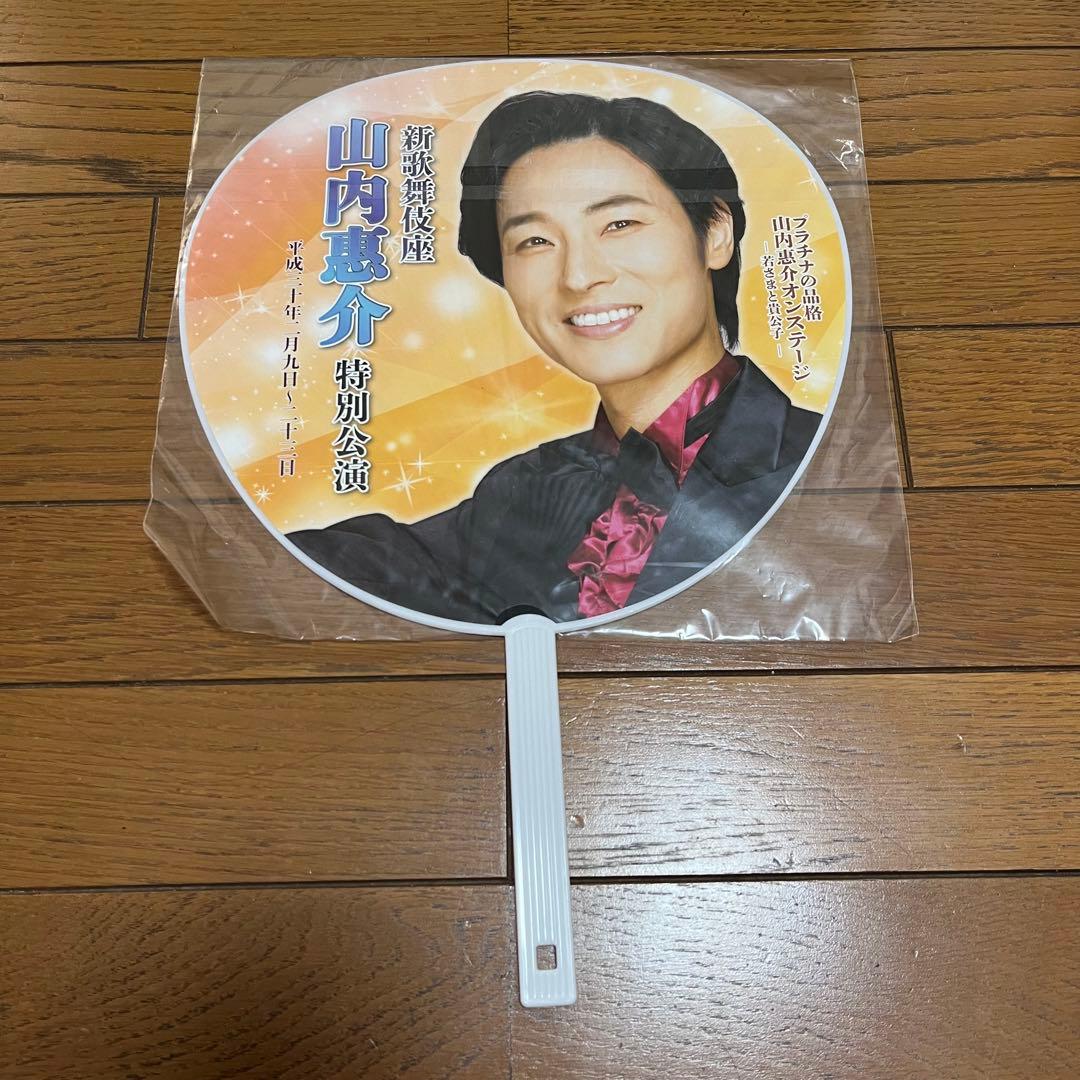 山内惠介 うちわ 6点 グッズ