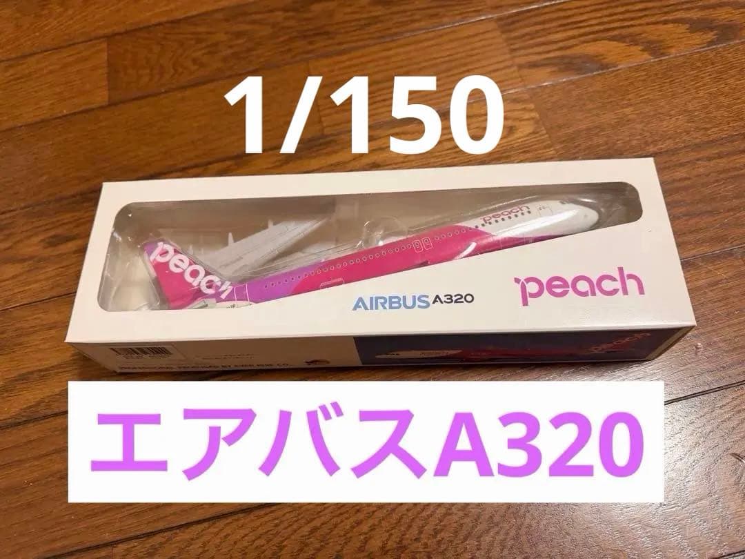 航空機・ヘリコプター peach AIRBUS A320 1/150