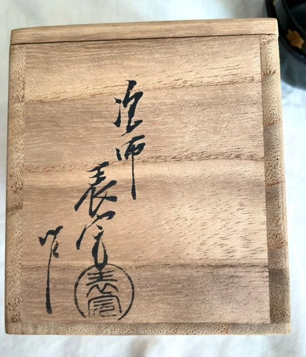 茶道具　棗　溜塗　川瀬表完　作