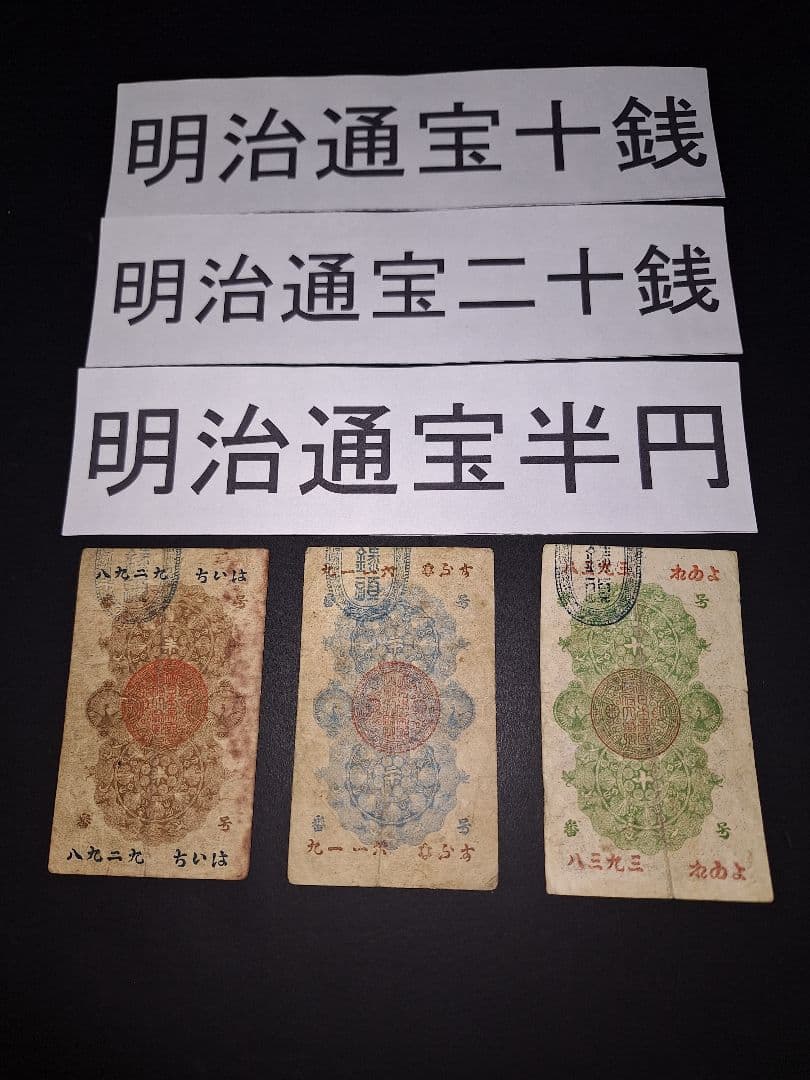 明治通宝3枚セット❗十銭、二十銭、半円、旧紙幣、昔のお札、藩札、明治時代