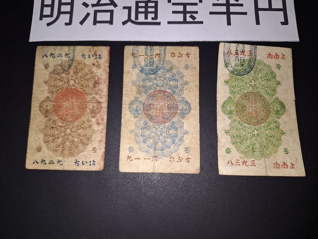 明治通宝3枚セット❗十銭、二十銭、半円、旧紙幣、昔のお札、藩札、明治時代