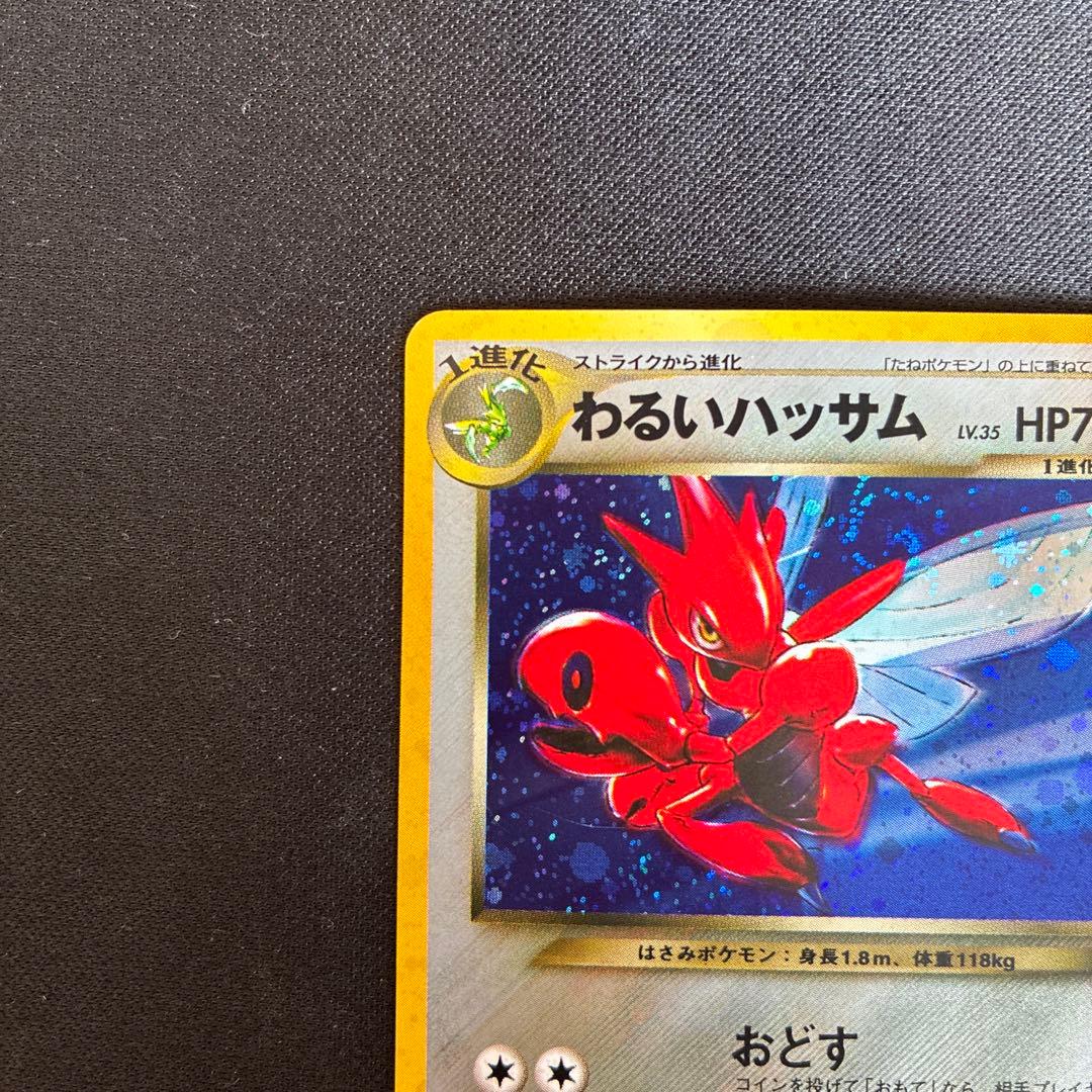極美品 わるいハッサム 旧裏 渦巻きホロ