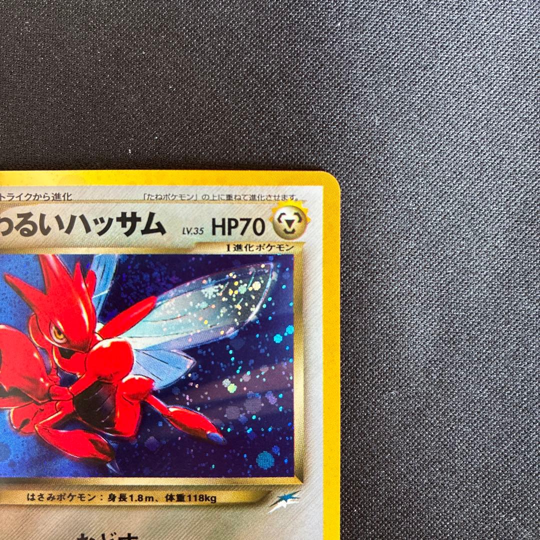 極美品 わるいハッサム 旧裏 渦巻きホロ