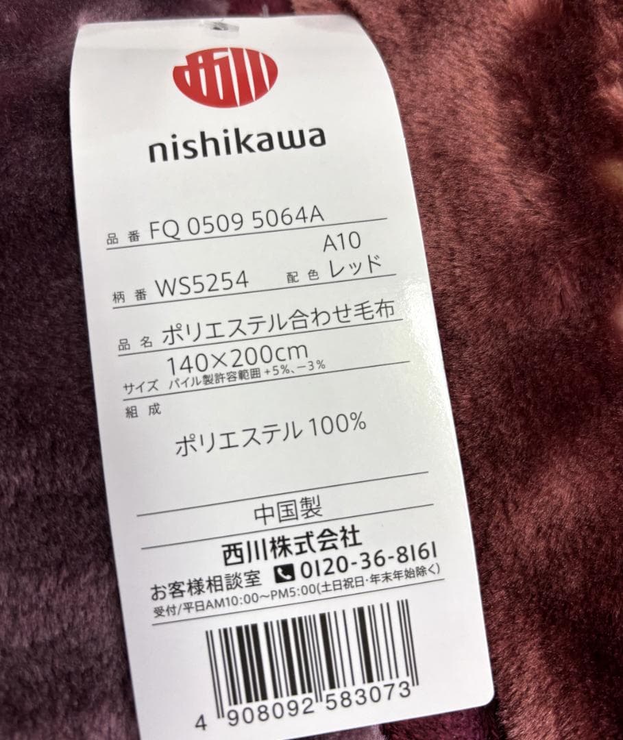 【新品】西川 合わせ毛布 シングル 衿付き 厚手 ふっくらボリューム　ワイン