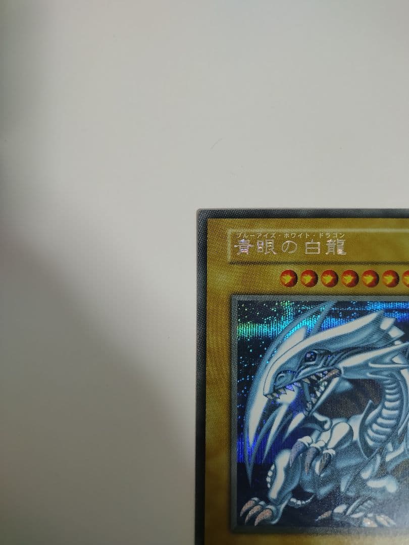 極美品　青眼の白龍 シークレット 海馬セット シクブル