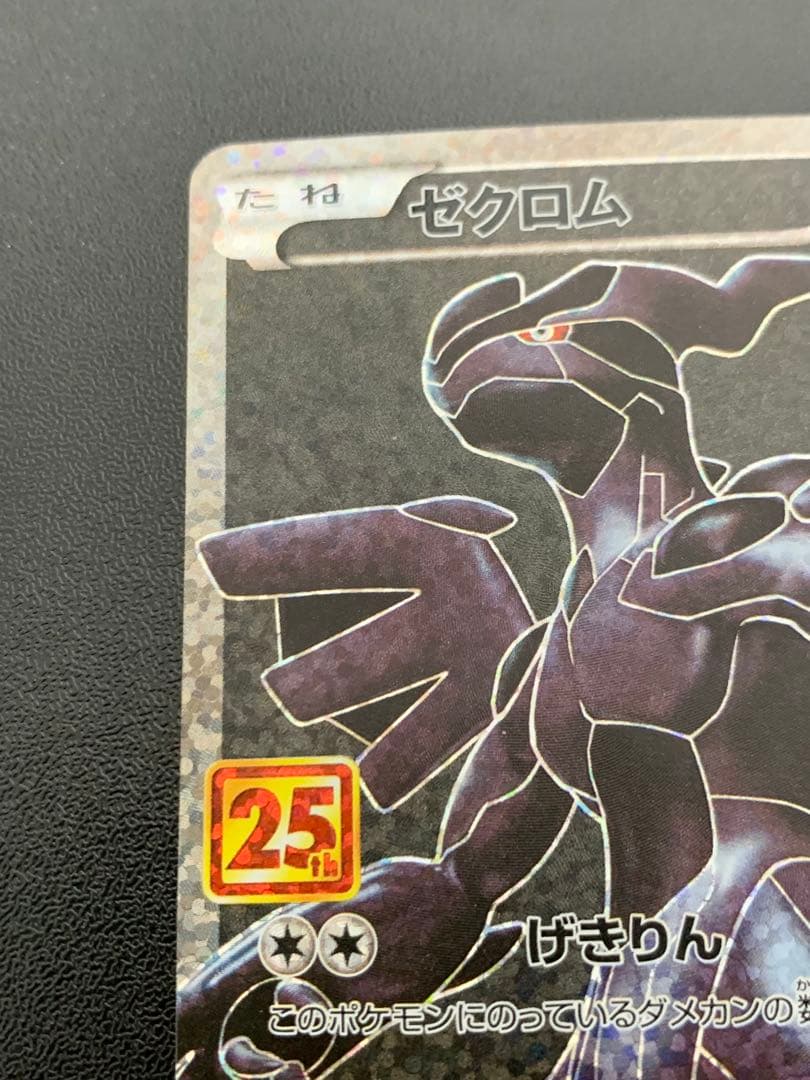 ゼクロム　25th プロモ　ポケモンカード