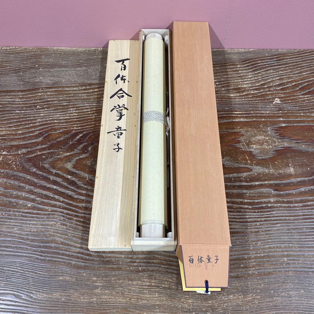 美品 掛け軸 佐久間顕一作 百体合掌童子図 共箱 版画 太巻き付 仏画 年中掛け