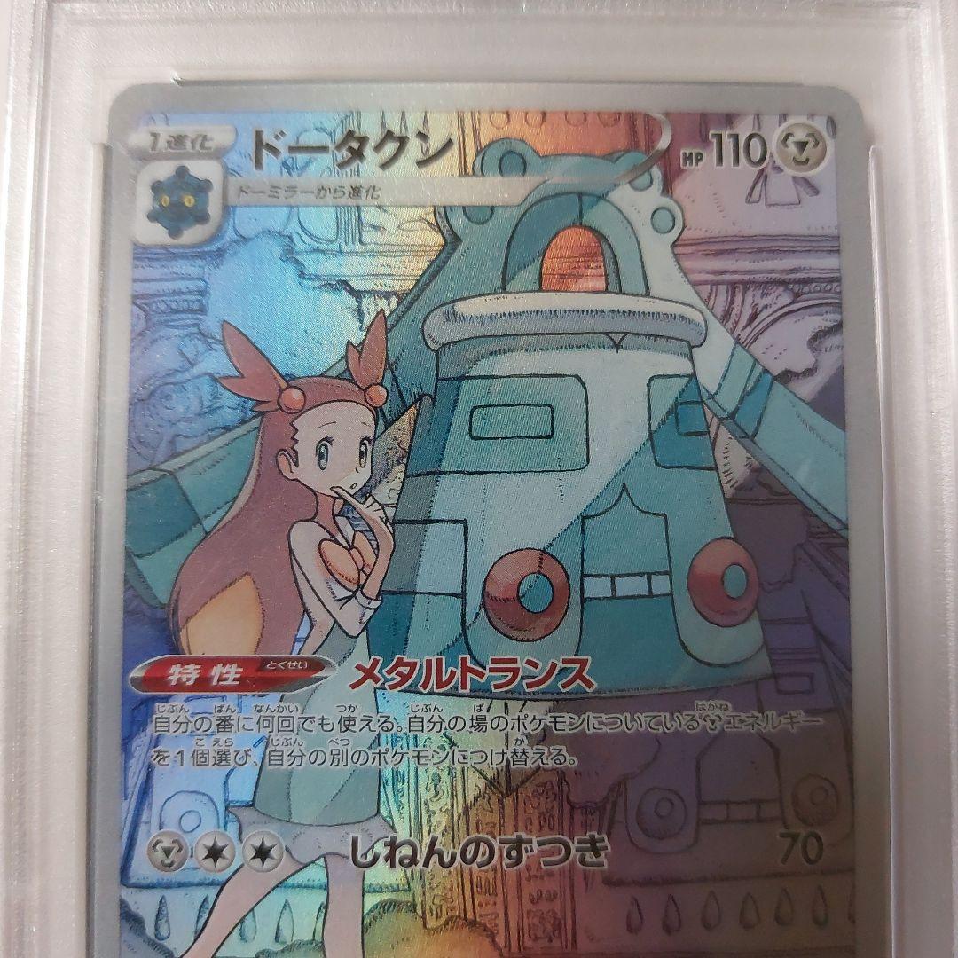 ポケカ　ツツジhr　psa10　ドータクンchr