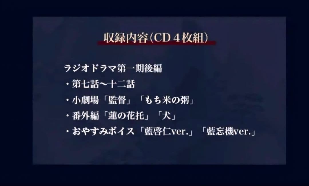 【3/23まで限定】魔道祖師 ドラマCD 第一期前編 & 第一期後編 特装版