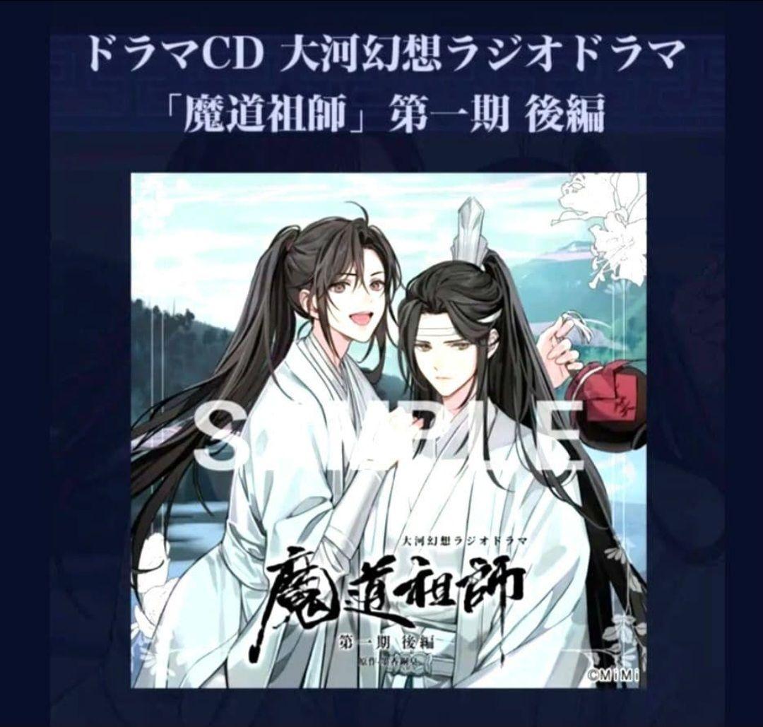 【3/23まで限定】魔道祖師 ドラマCD 第一期前編 & 第一期後編 特装版