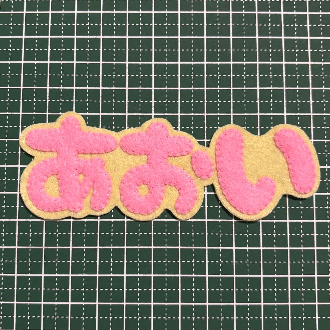 【あおち】アルファベット　ハンドメイド　フェルト　ネームタグ　名前ワッペン