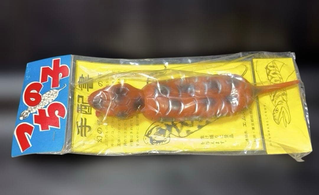 つちの子　ソフビ　未開封　レトロ　ツチノコ　UMA つちのこ　エムエム製