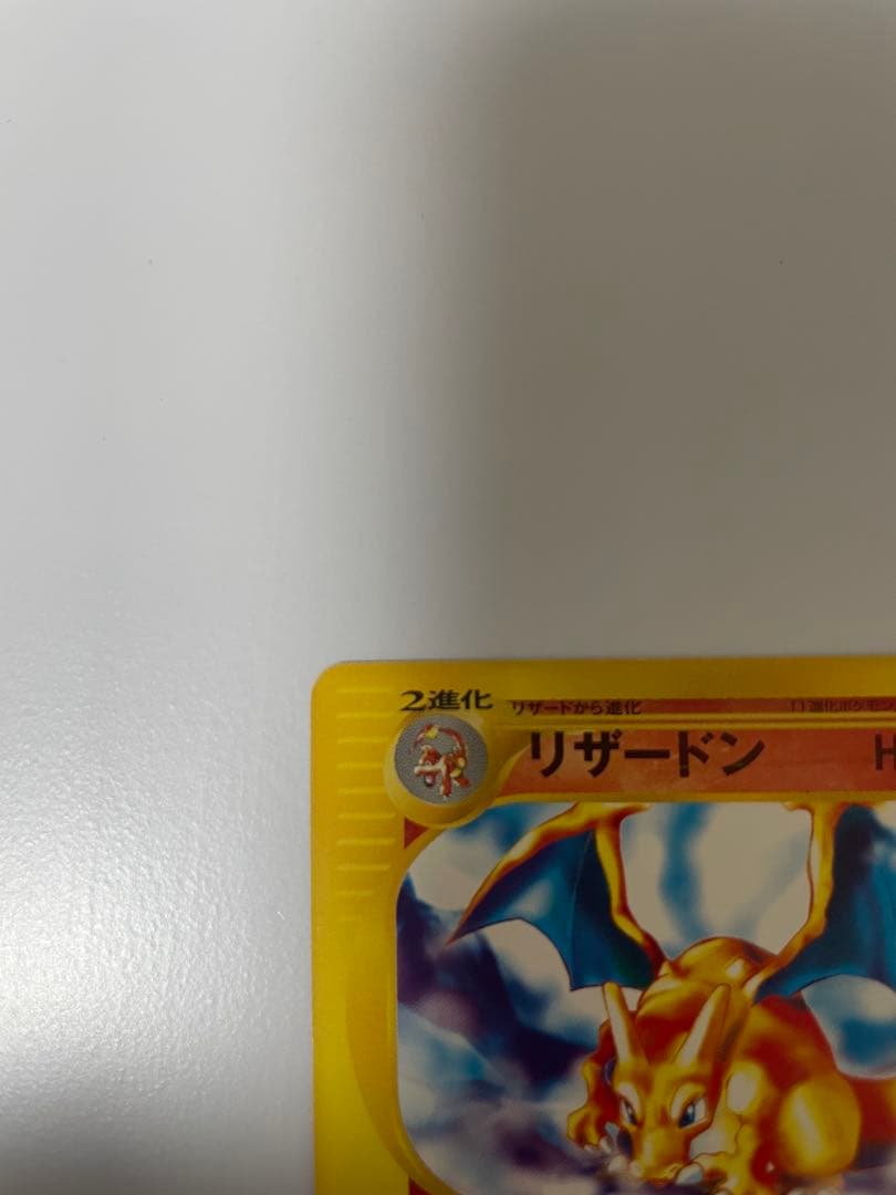 リザードン スターターパック ポケモンカードe 012/029 1ED