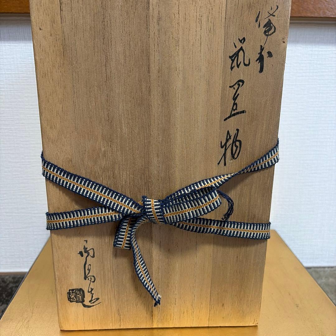 備前焼　瓦ネズミ　金重陶陽