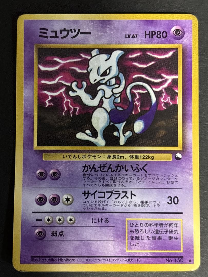 リザードン、フシギバナ、ミュウツー　旧裏