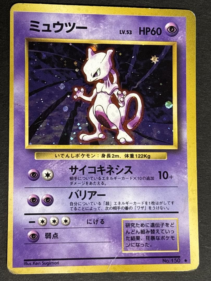 リザードン、フシギバナ、ミュウツー　旧裏