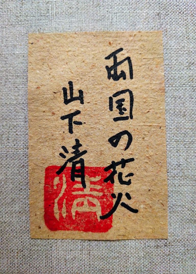 【F6号】山下清【両国の花火】手描き/表裏サイン・共シール有り/油彩/油絵/額縁