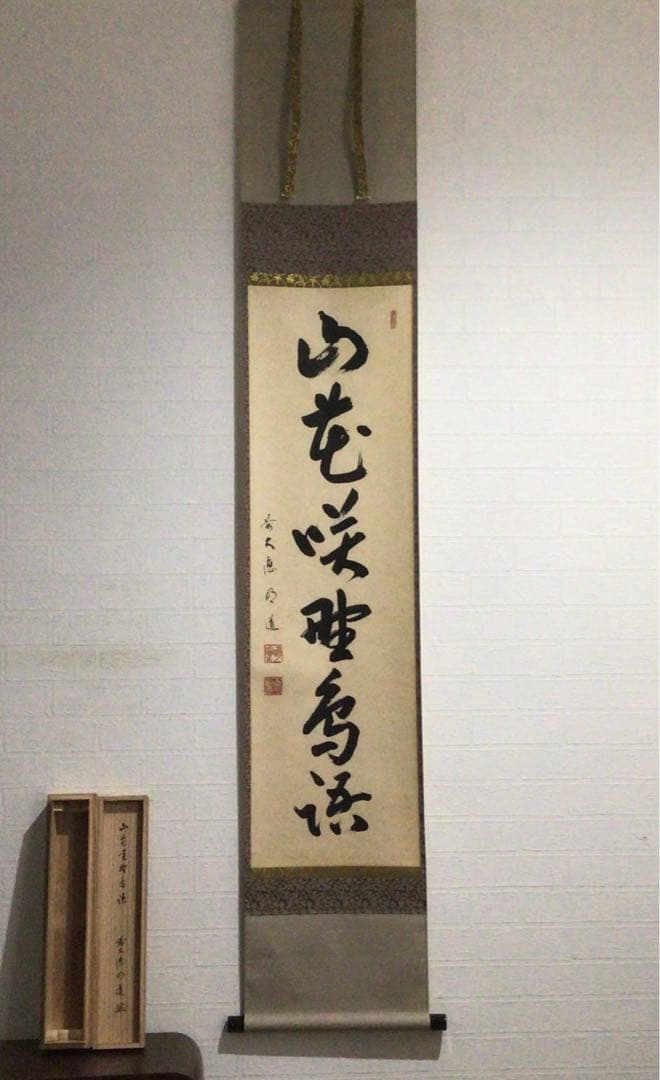 Ｇ６７２　掛軸　大徳寺　戸上明道　『山花咲野鳥語』　共箱　『真作』　肉筆　一行書