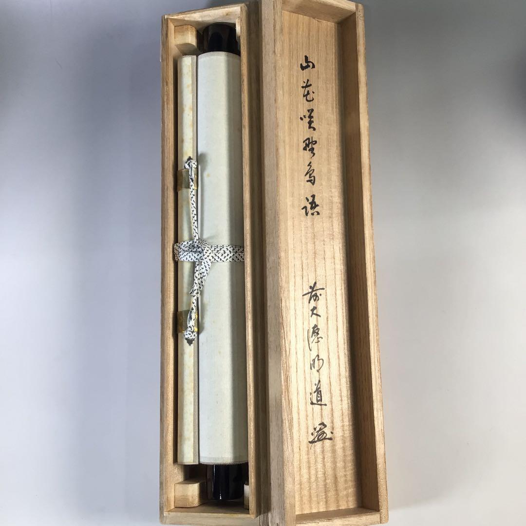 Ｇ６７２　掛軸　大徳寺　戸上明道　『山花咲野鳥語』　共箱　『真作』　肉筆　一行書