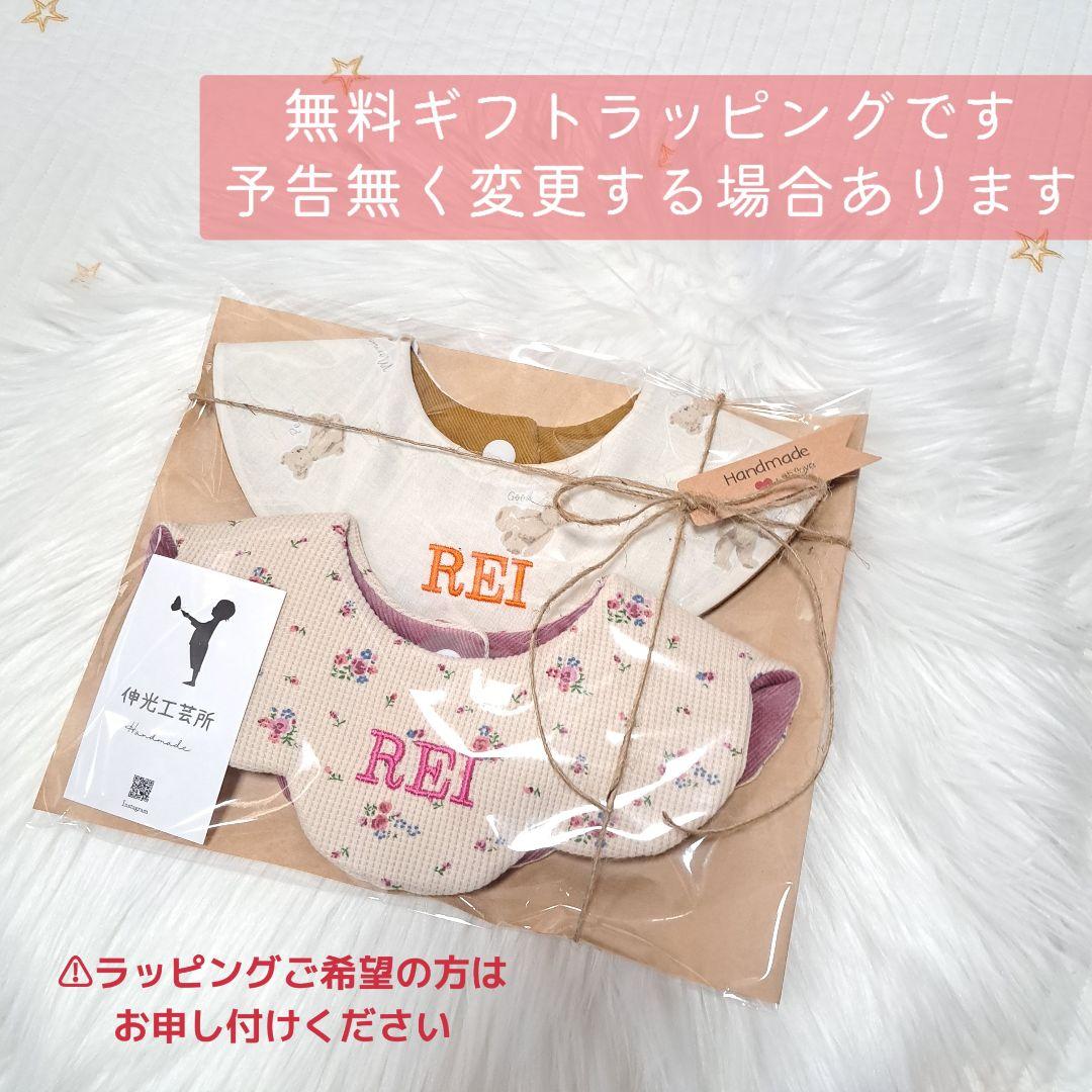 【 セミオーダー】 リバーシブル スタイ よだれかけ 名入れスタイ