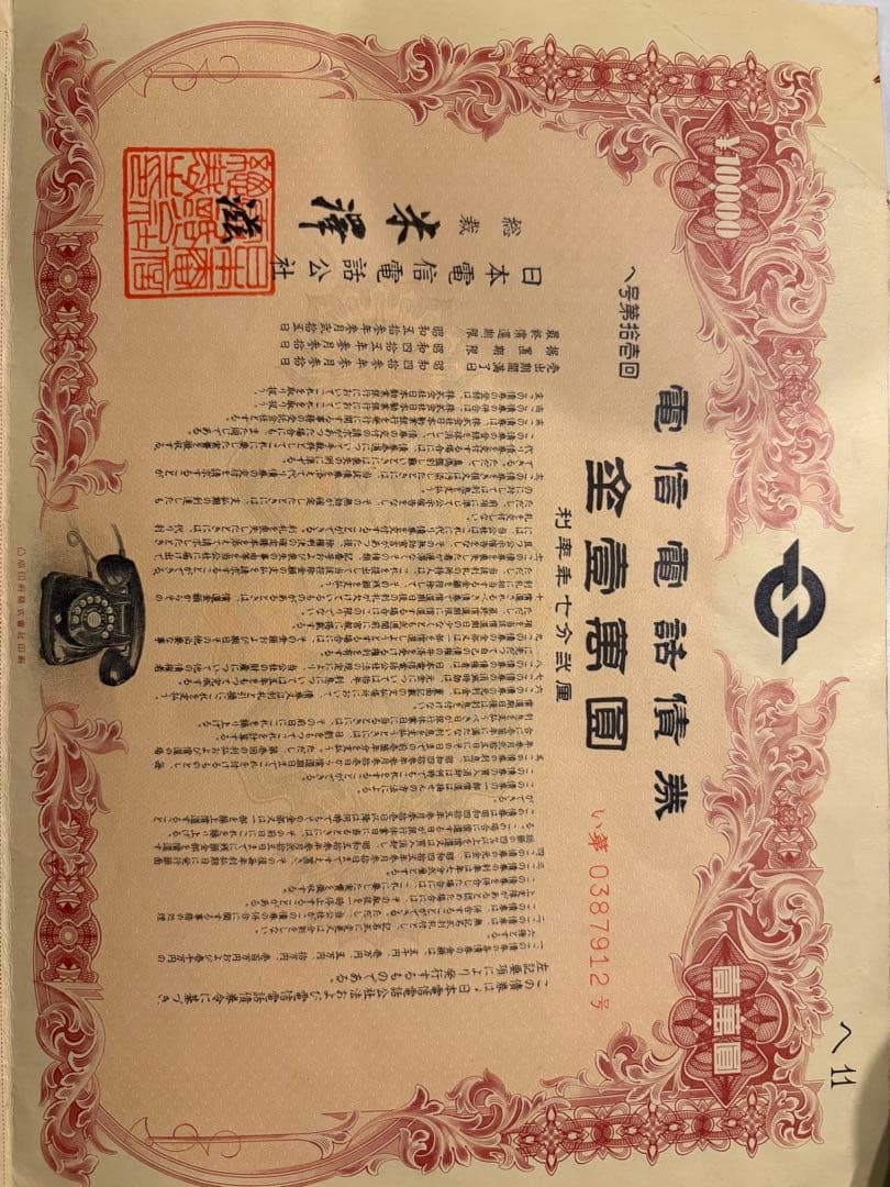 日本電信電話公社 電信電話債券 壱萬圓 【昭和レトロ】