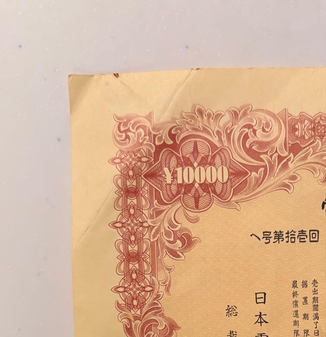 日本電信電話公社 電信電話債券 壱萬圓 【昭和レトロ】