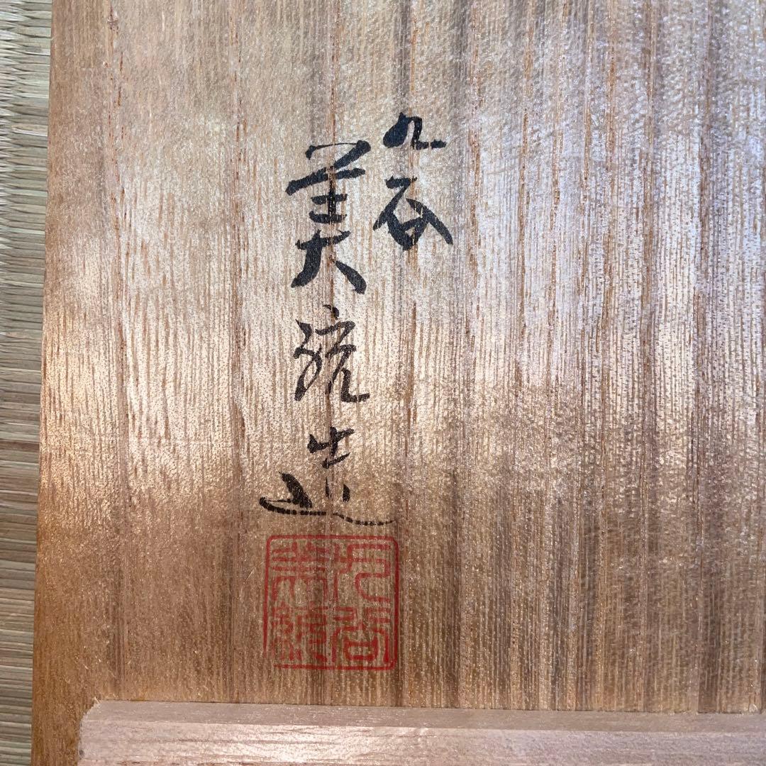 人間国宝　吉田美統　釉裏金彩　花入　花器　花生