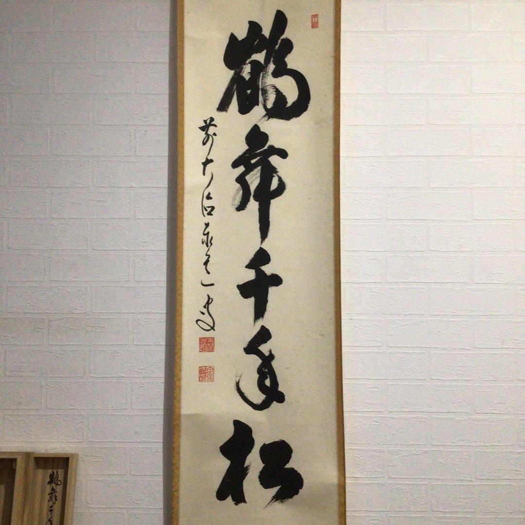 Ｋ２３０　掛軸　大徳寺　足立泰道　『鶴舞千年松』　共箱　『真作』　肉筆　一行書