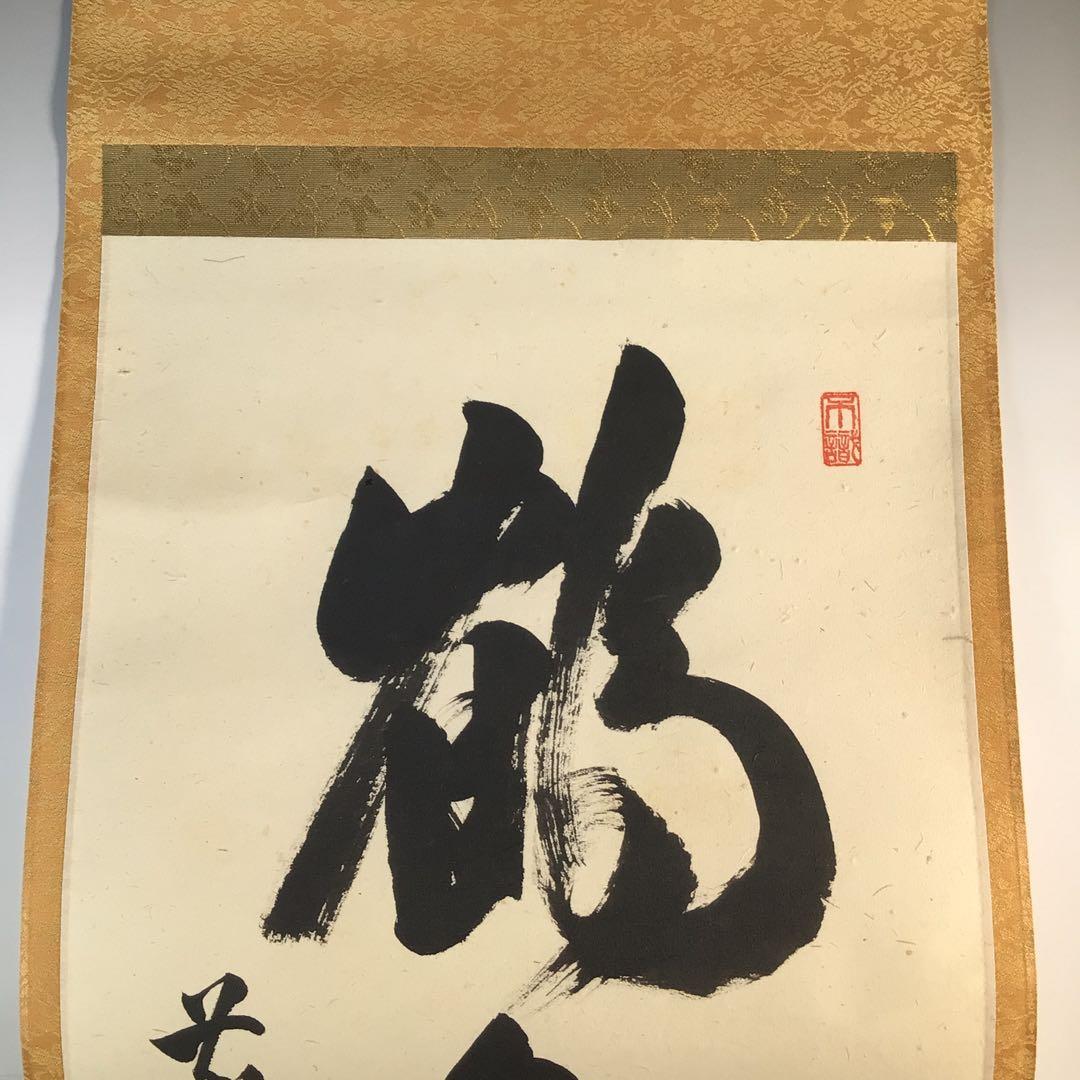 Ｋ２３０　掛軸　大徳寺　足立泰道　『鶴舞千年松』　共箱　『真作』　肉筆　一行書