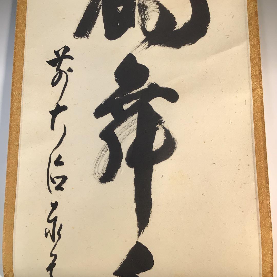Ｋ２３０　掛軸　大徳寺　足立泰道　『鶴舞千年松』　共箱　『真作』　肉筆　一行書