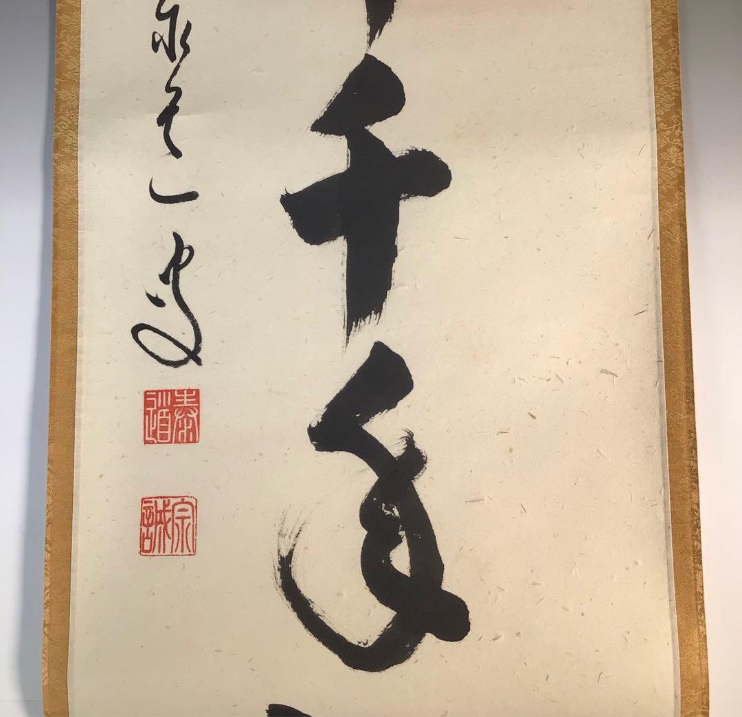 Ｋ２３０　掛軸　大徳寺　足立泰道　『鶴舞千年松』　共箱　『真作』　肉筆　一行書