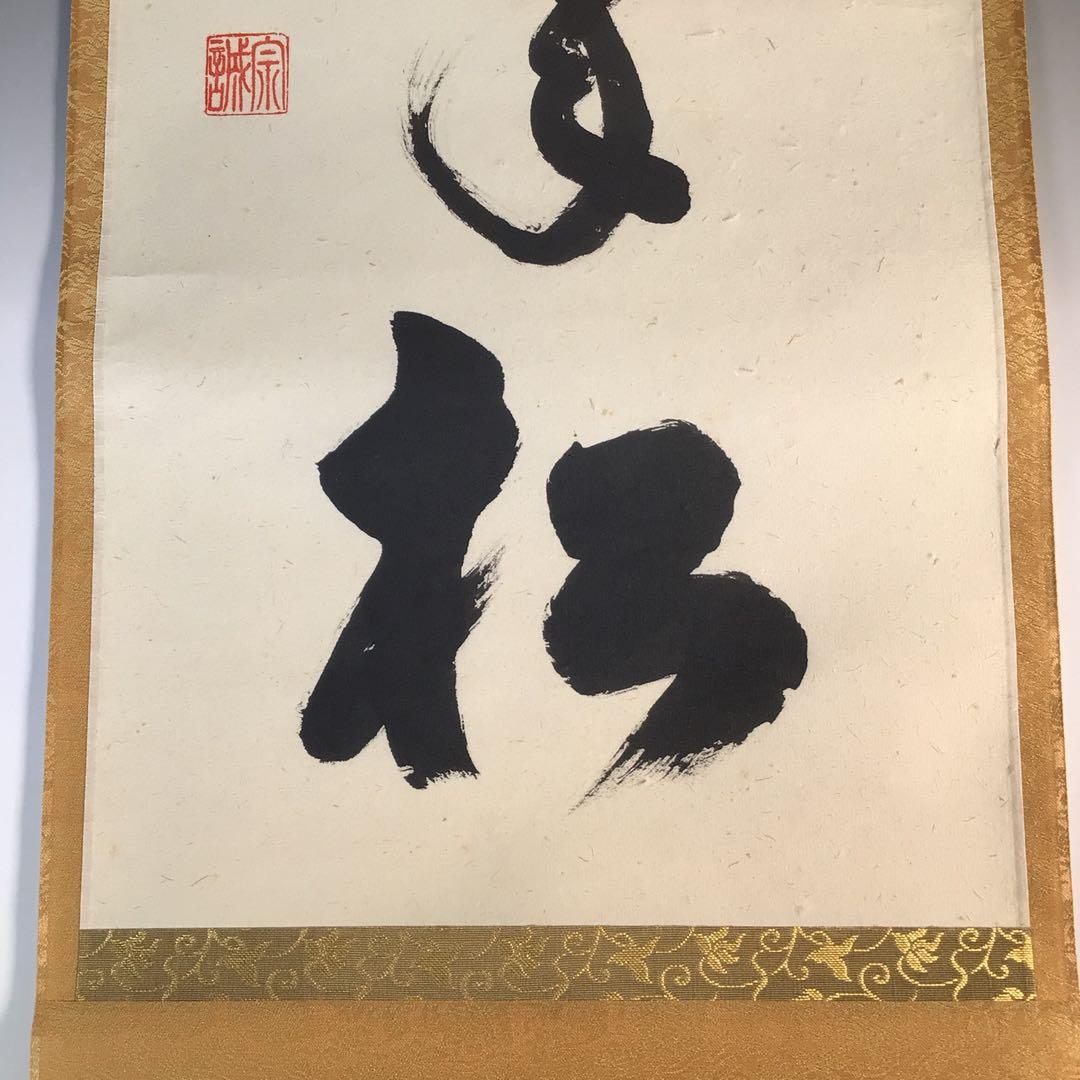 Ｋ２３０　掛軸　大徳寺　足立泰道　『鶴舞千年松』　共箱　『真作』　肉筆　一行書