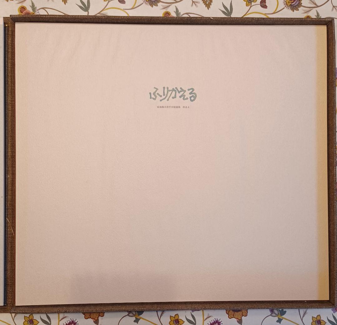 【作者自摺版画集・限定100部】畦地梅太郎『山のぬくもり（わたしの山男たち）』