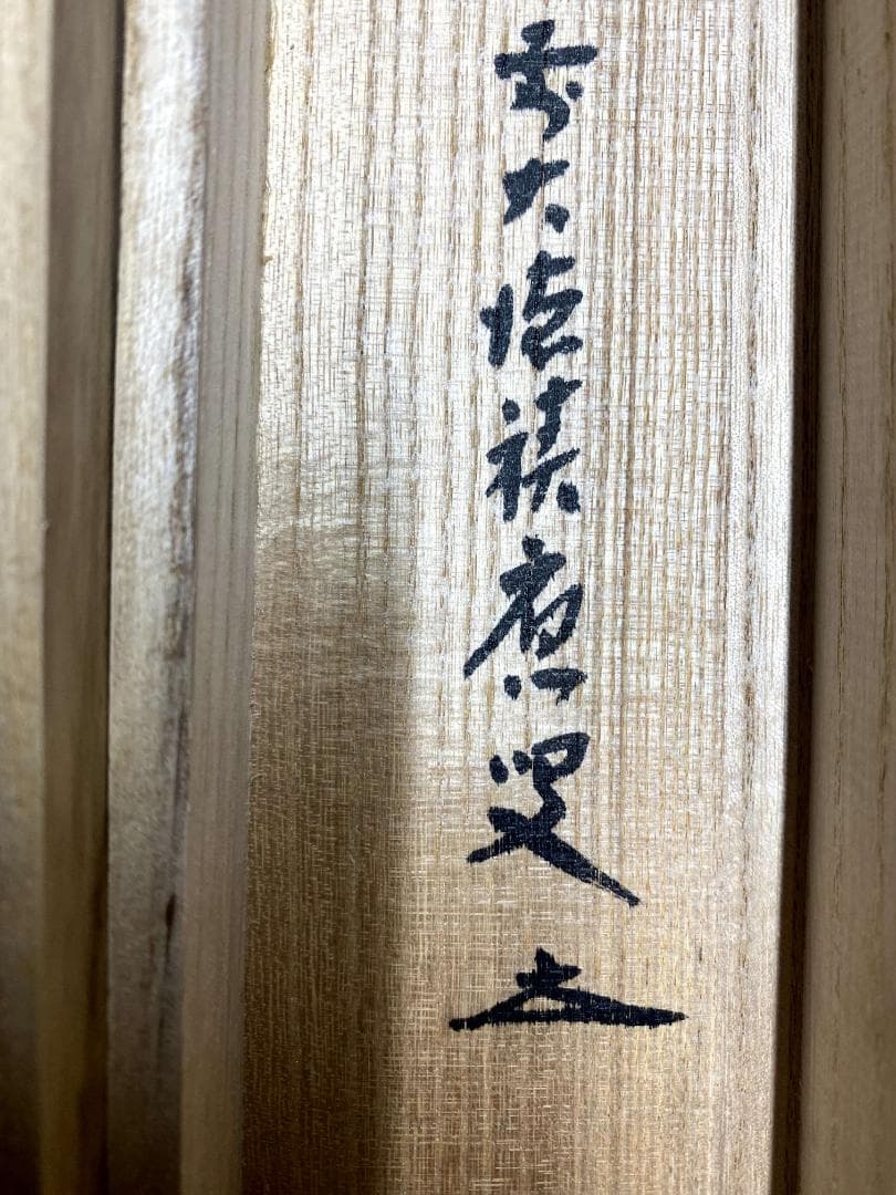 福本積應『瀧直下三千丈』一行書 茶道具 大徳寺派 宝林寺 臨済宗 掛軸