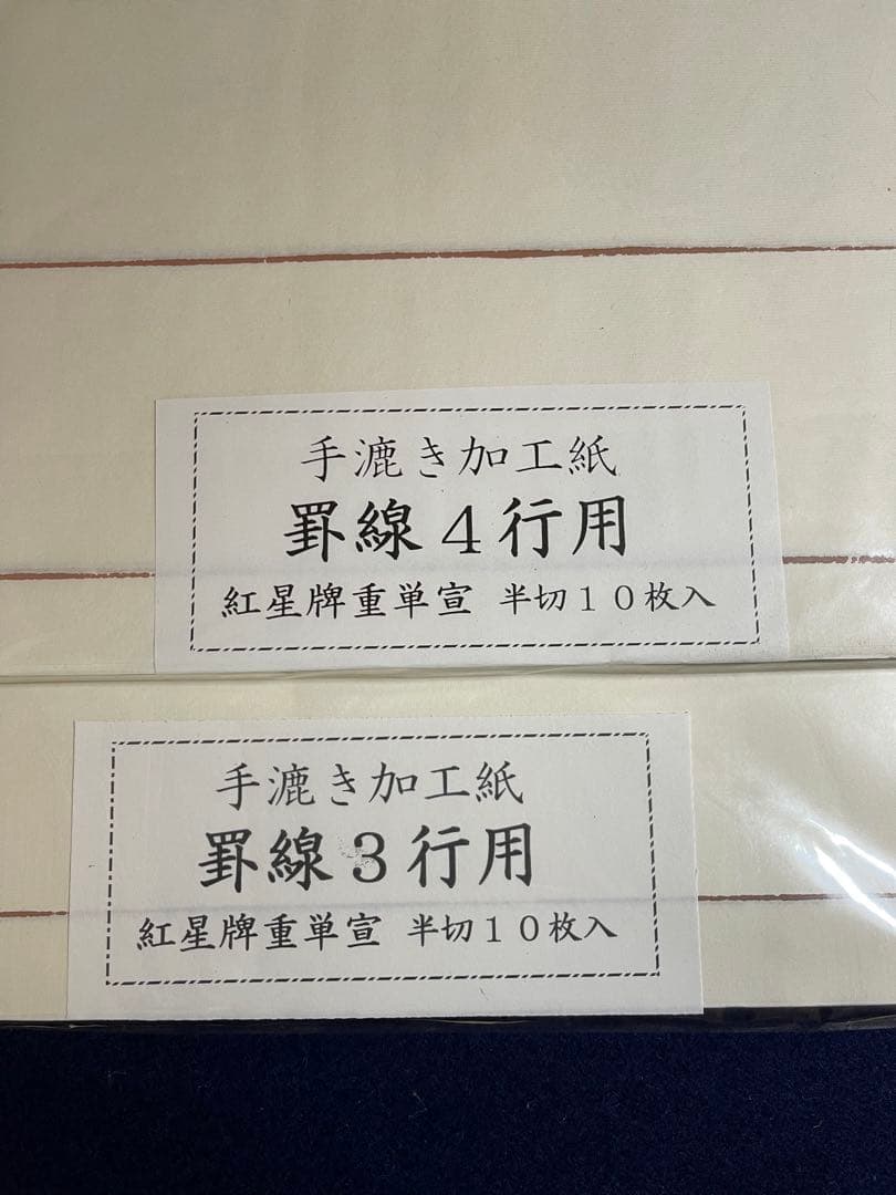 【墨研】手漉き加工紙◆「紅星牌」「一番唐紙 」罫線入 半切 四束◆文房四宝 古紙