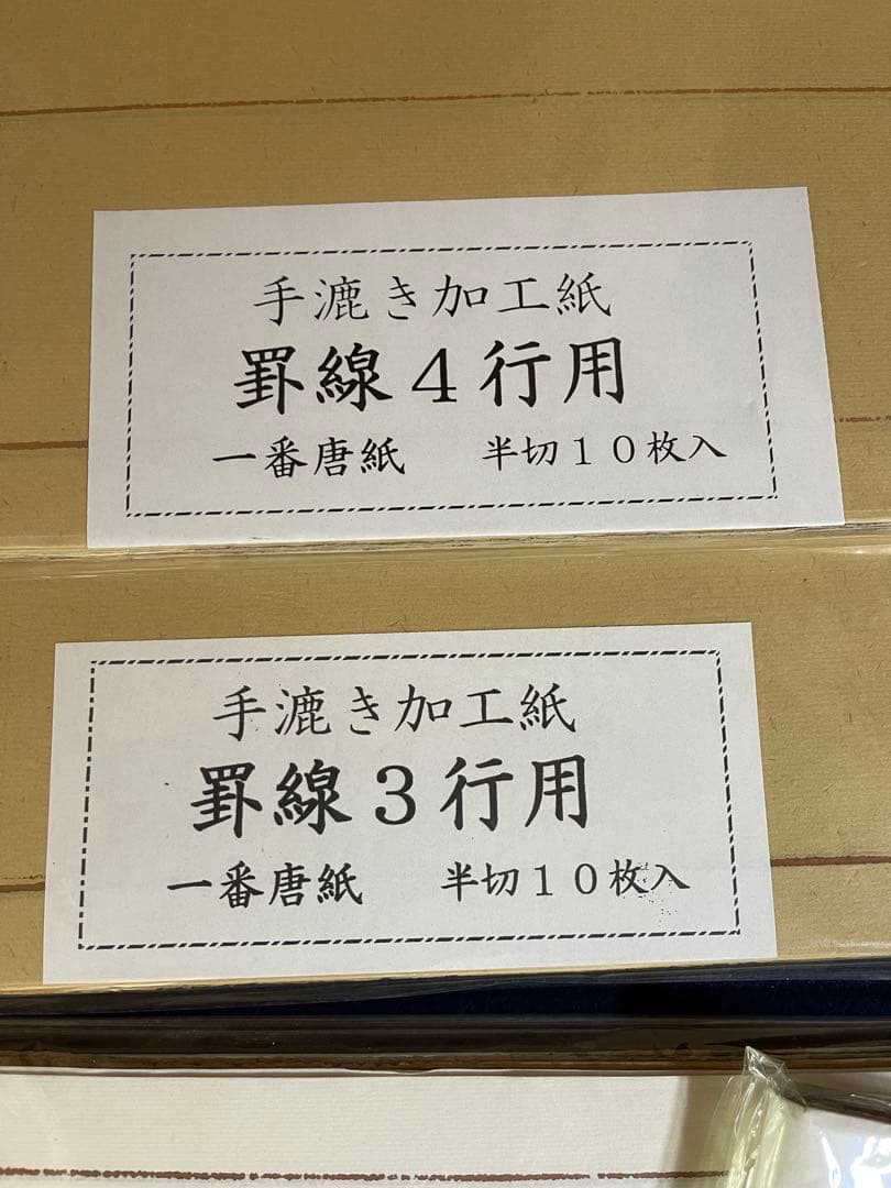 【墨研】手漉き加工紙◆「紅星牌」「一番唐紙 」罫線入 半切 四束◆文房四宝 古紙
